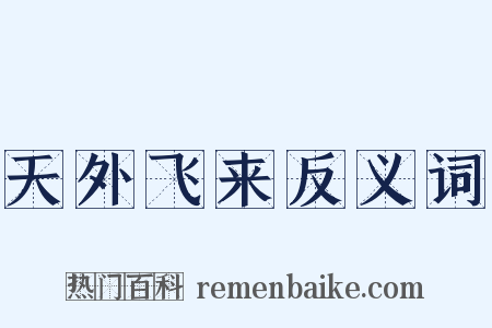 天外飞来反义词是什么意思的图片